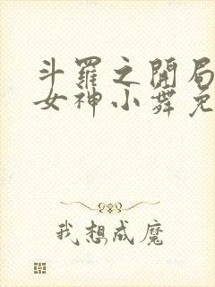 斗罗之开局签到女神小舞免费阅读下载