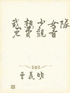 武想少女队动漫免费观看封面