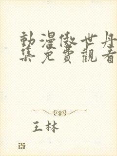 动漫傲世丹神全集免费观看封面