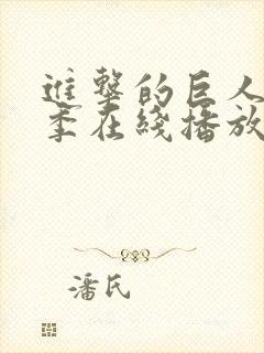 进击的巨人第二季在线播放高清免费