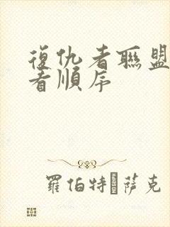 复仇者联盟怎么看顺序