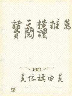 诸天横推万界免费阅读