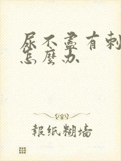 尿不尽有刺痛感怎么办