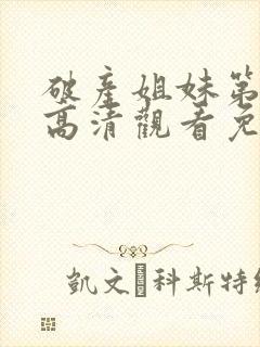 破产姐妹第一季高清观看免费