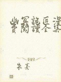 幽冥诡匠漫画免费阅读全集封面