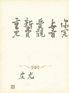 重新爱上你泰剧免费观看完整版封面