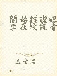 开始推理吧第2季在线观看免费完整版封面