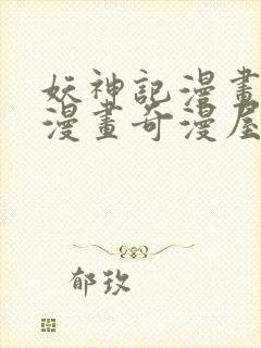 妖神记漫画免费漫画奇漫屋