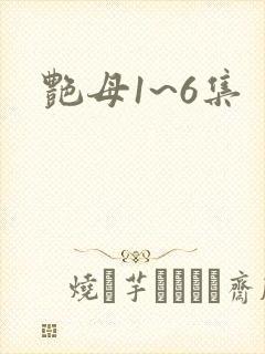 艳母1~6集
