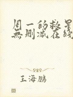 周一的救星漫画无删减在线观看