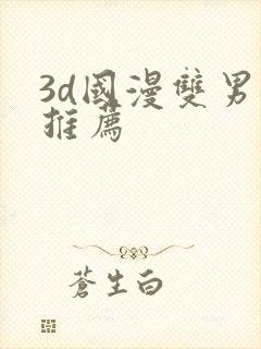 3d国漫双男主推荐封面
