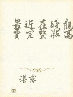 最近在线观看免费完整版高清韩剧最新