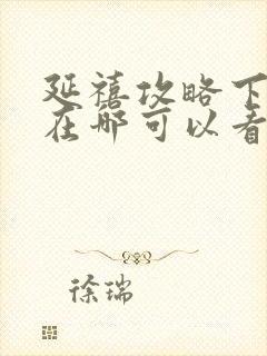 延禧攻略下架了在哪可以看