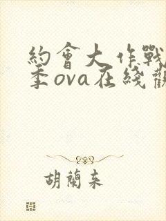 约会大作战第1季ova在线观看封面