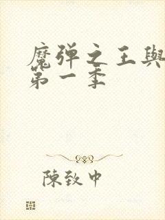 魔弹之王与战姬第一季