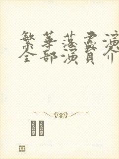 繁华落尽演员表全部演员介绍