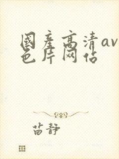 国产高清av黄色片网站