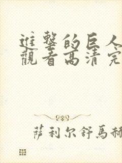 进击的巨人在线观看高清完整版