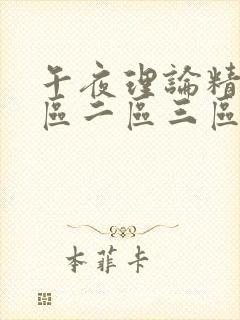 午夜理论精品一区二区三区