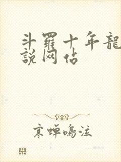 斗罗十年龙王传说网站