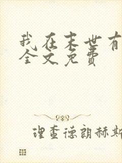 我在末世有套房全文免费封面