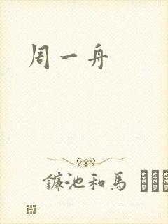 周一舟