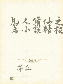 凡人修仙之仙界篇小说精校版阅读封面