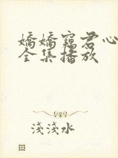 娇娇窃君心短剧全集播放