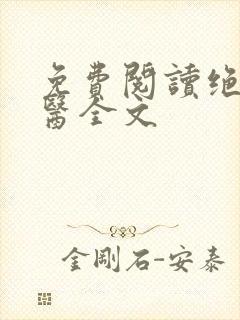 免费阅读绝世邪医全文