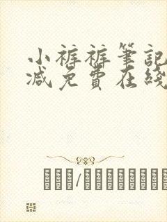 小裤裤笔记未删减免费在线封面