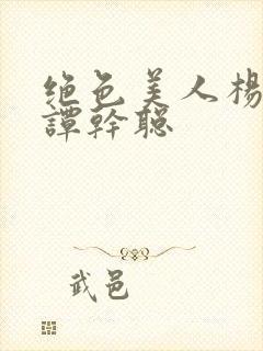 绝色美人杨贵妃谭干聪