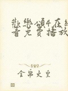 欢乐颂4在线观看免费播放完整版