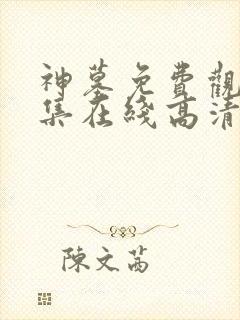 神墓免费观看全集在线高清封面