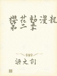 樱花动漫龙女仆第二季