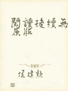 阅读后续无删减原版