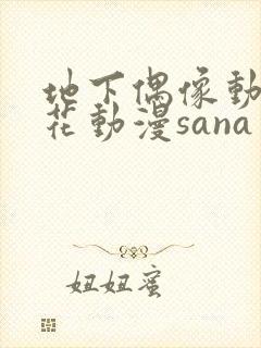 地下偶像动漫樱花动漫sana封面