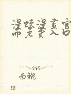 漫蛙漫画官网页面免费入口