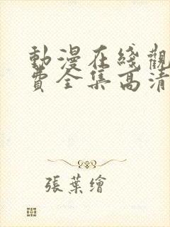 动漫在线观看免费全集高清