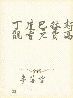 丁度巴拉斯在线观看免费高清原声满天星电影