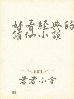 好看经典的玄幻修仙小说