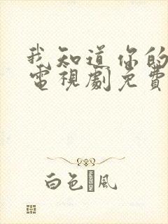 我知道你的秘密电视剧免费观看全集