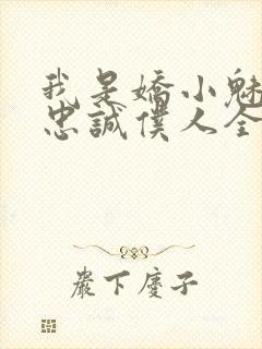 我是娇小魅魔的忠诚仆人全集哪里看