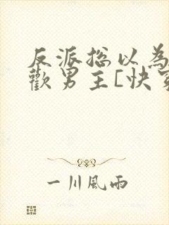 反派总以为我喜欢男主[快穿]封面