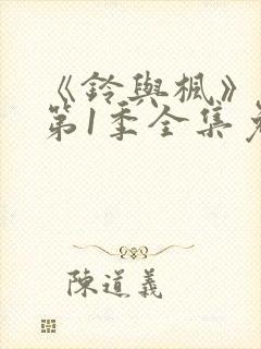 《铃与枫》动漫第1季全集免费播放封面