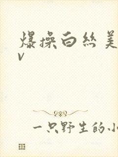 爆操白丝美女av封面