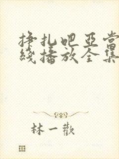 挣扎吧亚当君在线播放全集免费