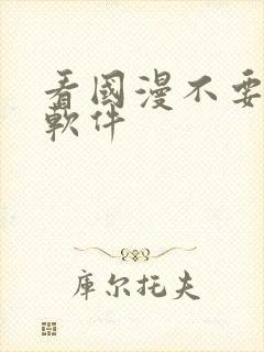 看国漫不要钱的软件封面