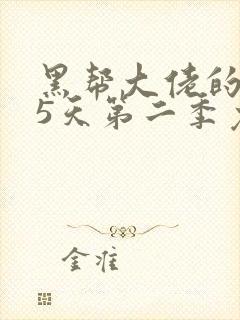 黑帮大佬的365天第二季免费观