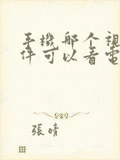 手机哪个视频软件可以看电视直播