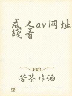 成人av网址在线看